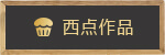 西點(diǎn)作品
