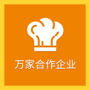 萬(wàn)余家合作企業(yè)